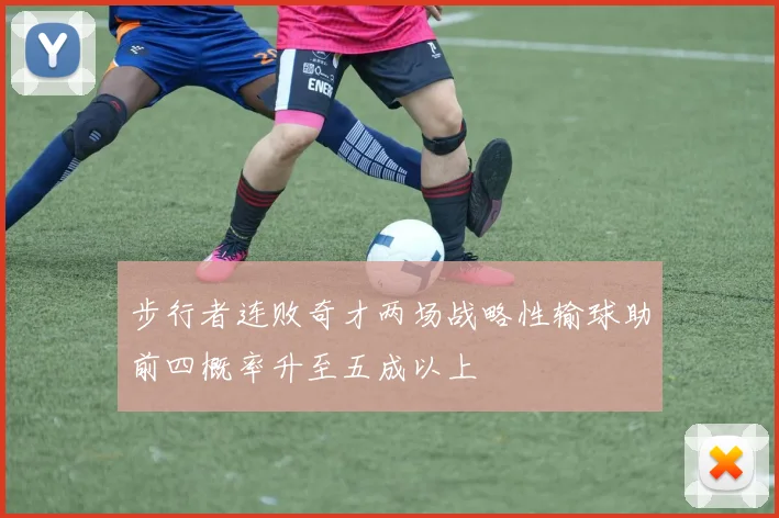 步行者连败奇才两场战略性输球助前四概率升至五成以上