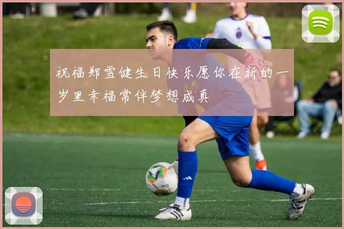 祝福郑雪健生日快乐愿你在新的一岁里幸福常伴梦想成真